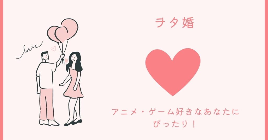 アニメ・ゲーム好きなあなたにぴったり！無料のオタク婚活サービス【ヲタ婚】